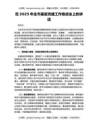 在2025年全市基层党建工作推进会上的讲话