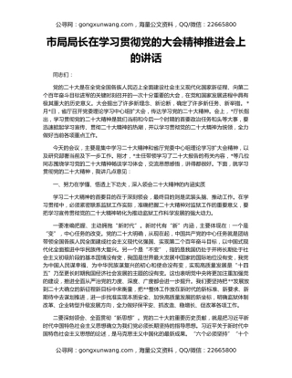 市局局长在学习贯彻党的大会精神推进会上的讲话