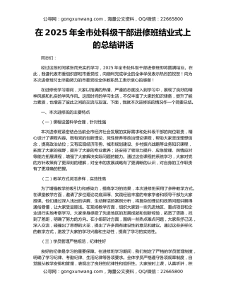 在2025年全市处科级干部进修班结业式上的总结讲话