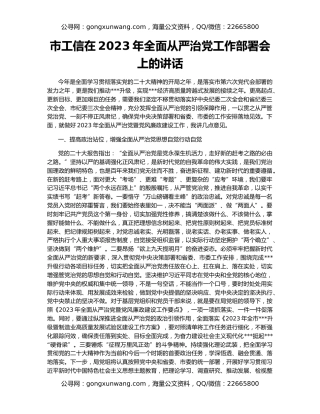市工信在2023年全面从严治党工作部署会上的讲话