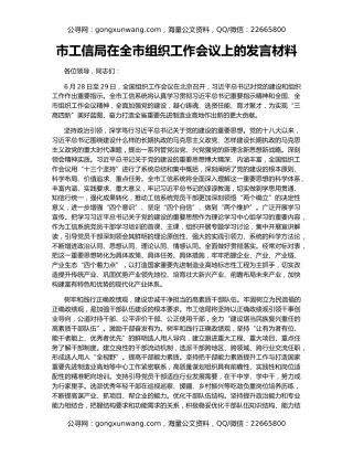 市工信局在全市组织工作会议上的发言材料