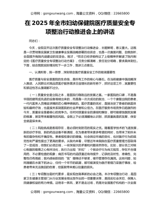在2025年全市妇幼保健院医疗质量安全专项整治行动推进会上的讲话