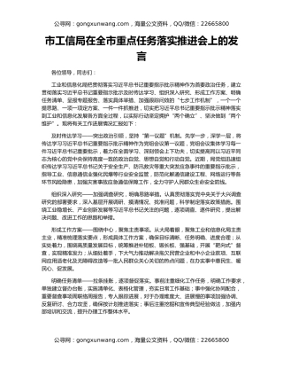 市工信局在全市重点任务落实推进会上的发言