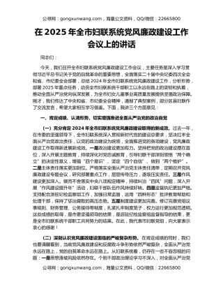 在2025年全市妇联系统党风廉政建设工作会议上的讲话