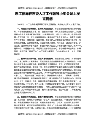 市工信局在市委人才工作领导小组会议上发言提纲