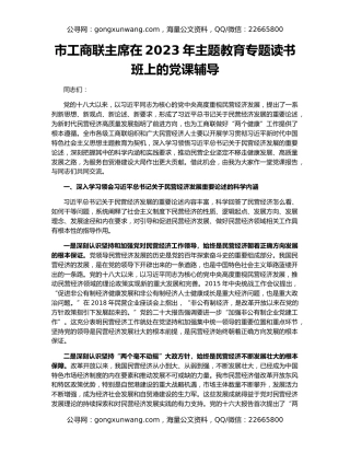 市工商联主席在2023年主题教育专题读书班上的党课辅导