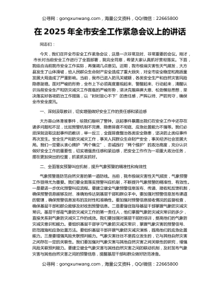 在2025年全市安全工作紧急会议上的讲话
