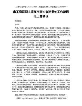 市工商联副主席在市商协会秘书处工作培训班上的讲话