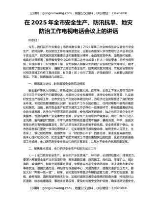 在2025年全市安全生产、防汛抗旱、地灾防治工作电视电话会议上的讲话