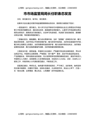 市市场监管局局长任职表态发言