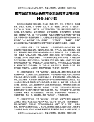 市市场监管局局长在市委主题教育读书班研讨会上的讲话