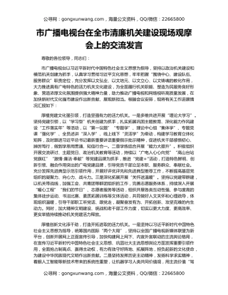 市广播电视台在全市清廉机关建设现场观摩会上的交流发言