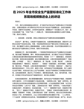 在2025年全市安全生产监管标准化工作体系现场视频推进会上的讲话