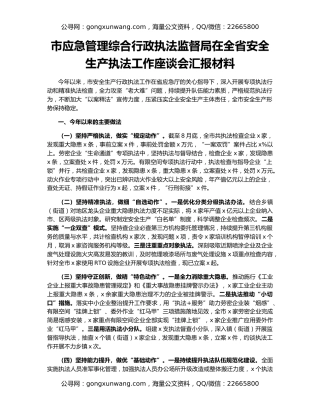 市应急管理综合行政执法监督局在全省安全生产执法工作座谈会汇报材料