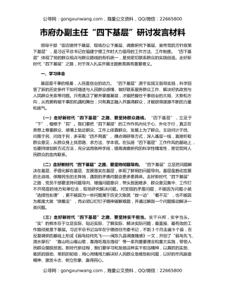 市府办副主任“四下基层”研讨发言材料