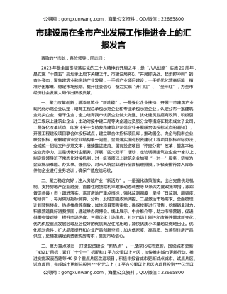 市建设局在全市产业发展工作推进会上的汇报发言