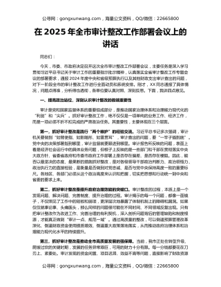 在2025年全市审计整改工作部署会议上的讲话