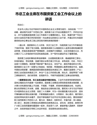 市总工会主席在市国资委工会工作会议上的讲话