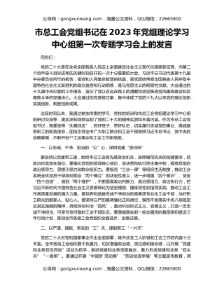 市总工会党组书记在2023年党组理论学习中心组第一次专题学习会上的发言
