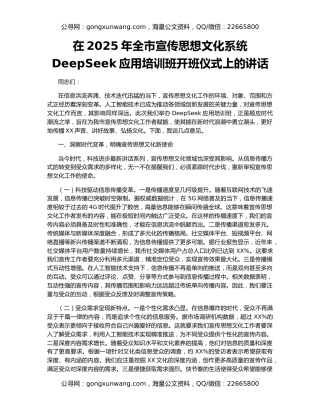 在2025年全市宣传思想文化系统DeepSeek应用培训班开班仪式上的讲话
