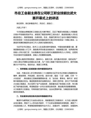 市总工会副主席在公司职工职业技能比武大赛开幕式上的讲话