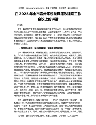 在2025年全市宣传系统党风廉政建设工作会议上的讲话