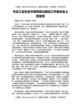市总工会在全市思想政治建设工作座谈会上的发言
