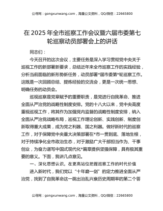 在2025年全市巡察工作会议暨六届市委第七轮巡察动员部署会上的讲话