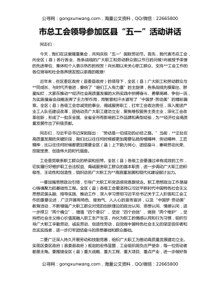 市总工会领导参加区县“五一”活动讲话