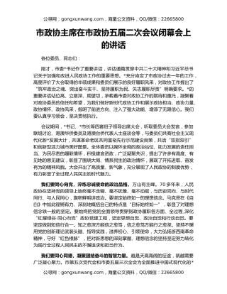 市政协主席在市政协五届二次会议闭幕会上的讲话