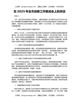 在2025年全市巡察工作推进会上的讲话