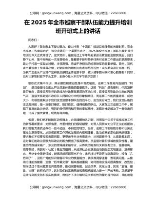 在2025年全市巡察干部队伍能力提升培训班开班式上的讲话