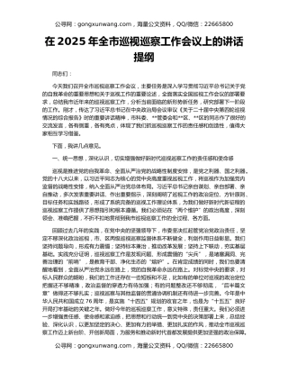 在2025年全市巡视巡察工作会议上的讲话提纲