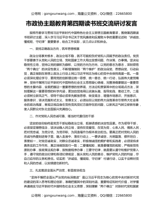 市政协主题教育第四期读书班交流研讨发言