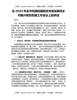 在2025年全市巩固拓展脱贫攻坚成果同乡村振兴有效衔接工作会议上的讲话