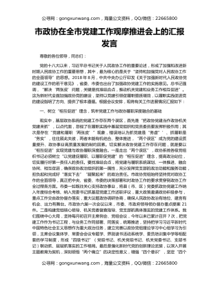 市政协在全市党建工作观摩推进会上的汇报发言