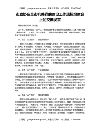 市政协在全市机关党的建设工作现场观摩会上的交流发言
