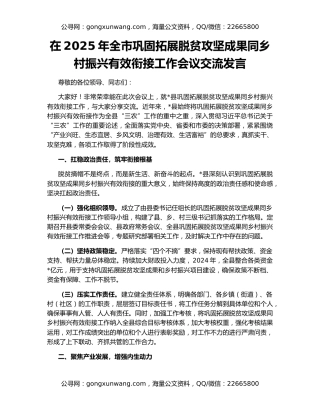 在2025年全市巩固拓展脱贫攻坚成果同乡村振兴有效衔接工作会议交流发言