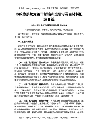 市政协系统党务干部培训班研讨发言材料汇编8篇