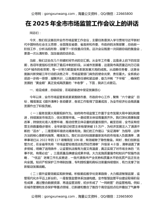 在2025年全市市场监管工作会议上的讲话