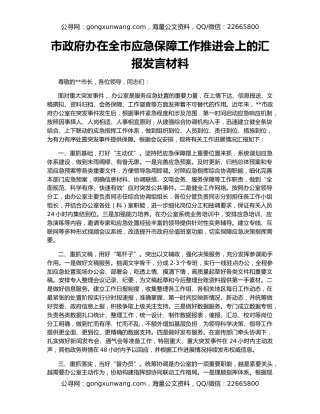 市政府办在全市应急保障工作推进会上的汇报发言材料