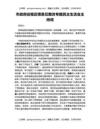 市政府巡视反馈意见整改专题民主生活会主持词