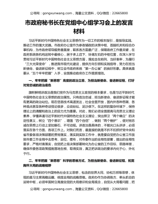 市政府秘书长在党组中心组学习会上的发言材料