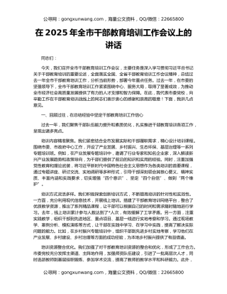 在2025年全市干部教育培训工作会议上的讲话