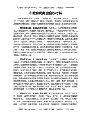 市教育局务虚会议材料