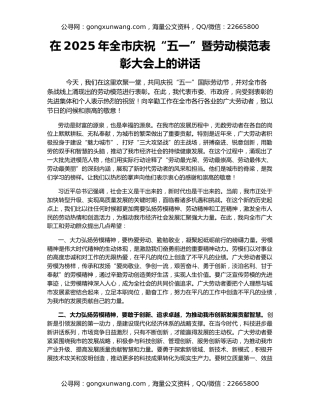 在2025年全市庆祝“五一”暨劳动模范表彰大会上的讲话