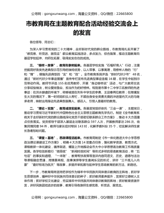 市教育局在主题教育配合活动经验交流会上的发言