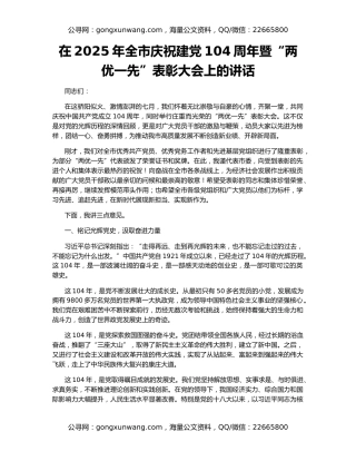 在2025年全市庆祝建党104周年暨“两优一先”表彰大会上的讲话