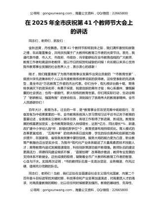 在2025年全市庆祝第41个教师节大会上的讲话