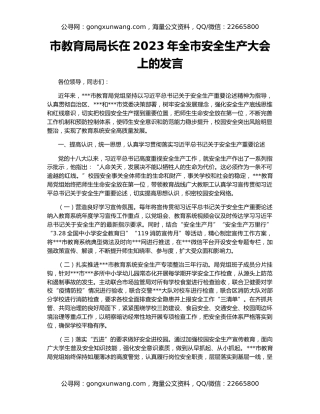 市教育局局长在2023年全市安全生产大会上的发言